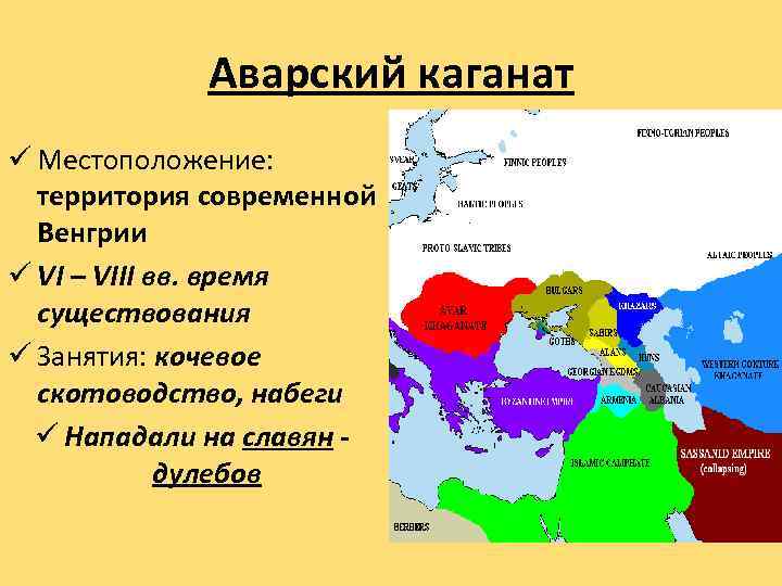 Аварский каганат ü Местоположение: территория современной Венгрии ü VI – VIII вв. время существования