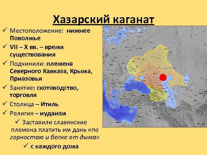 Хазарский каганат ü Местоположение: нижнее Поволжье ü VII – X вв. – время существования