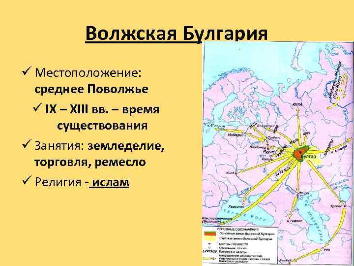 Волжская Булгария ü Местоположение: среднее Поволжье ü IX – XIII вв. – время существования