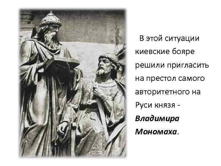  В этой ситуации киевские бояре решили пригласить на престол самого авторитетного на Руси