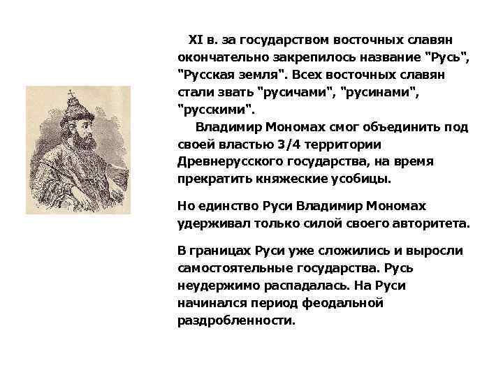  К XI в. за государством восточных славян окончательно закрепилось название "Русь", "Русская земля".