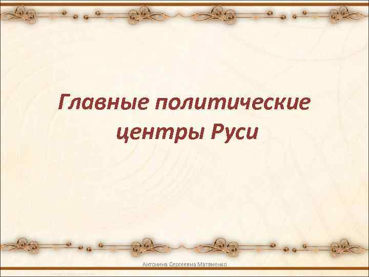 Главные политические центры Руси Антонина Сергеевна Матвиенко 