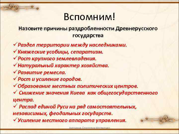 Вспомним! Назовите причины раздробленности Древнерусского государства üРаздел территории между наследниками. üКняжеские усобицы, сепаратизм. üРост