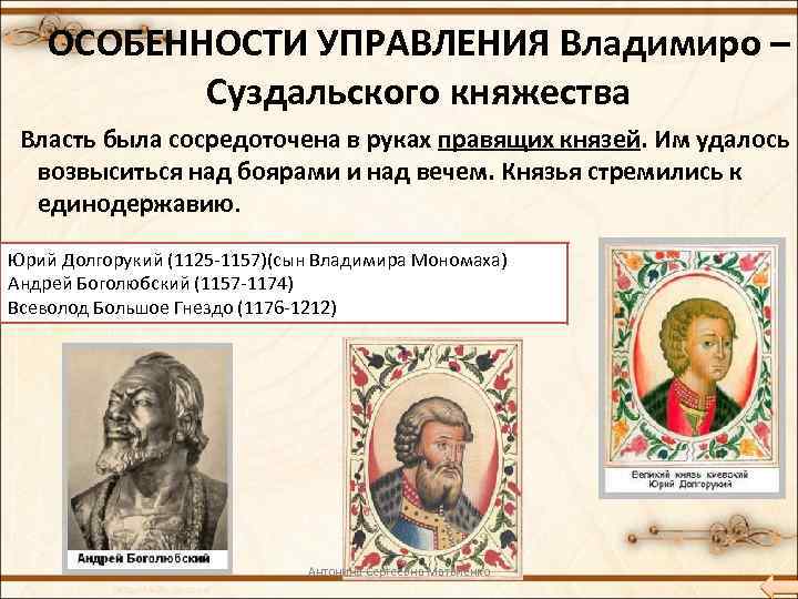 ОСОБЕННОСТИ УПРАВЛЕНИЯ Владимиро – Суздальского княжества Власть была сосредоточена в руках правящих князей. Им