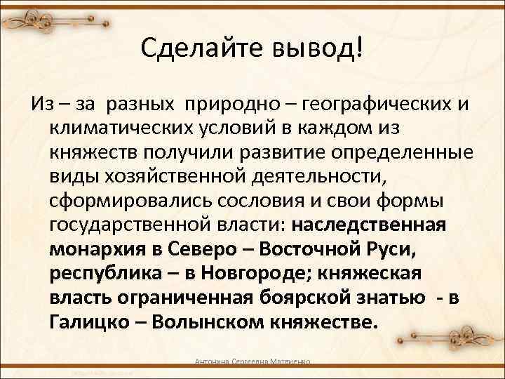 Сделайте вывод! Из – за разных природно – географических и климатических условий в каждом