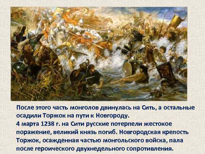 После этого часть монголов двинулась на Сить, а остальные осадили Торжок на пути к