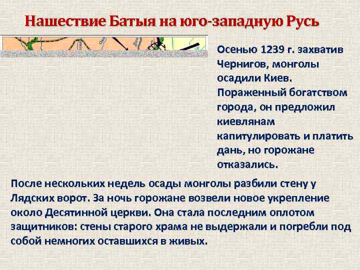 Нашествие Батыя на юго-западную Русь Осенью 1239 г. захватив Чернигов, монголы осадили Киев. Пораженный