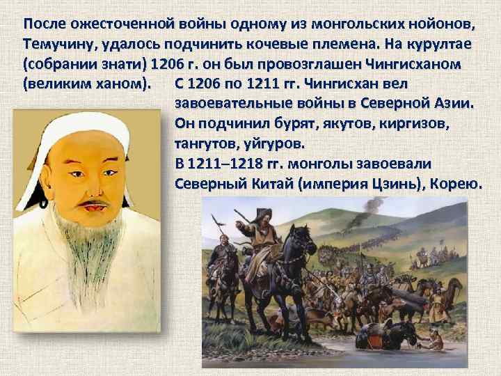 После ожесточенной войны одному из монгольских нойонов, Темучину, удалось подчинить кочевые племена. На курултае