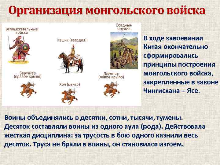 Организация монгольского войска В ходе завоевания Китая окончательно сформировались принципы построения монгольского войска, закрепленные