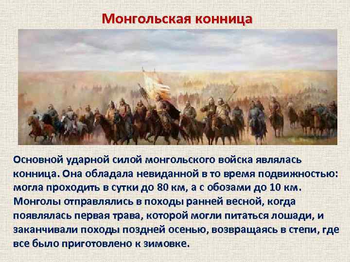 Монгольская конница Основной ударной силой монгольского войска являлась конница. Она обладала невиданной в то