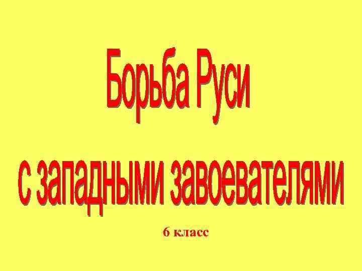 6 класс 