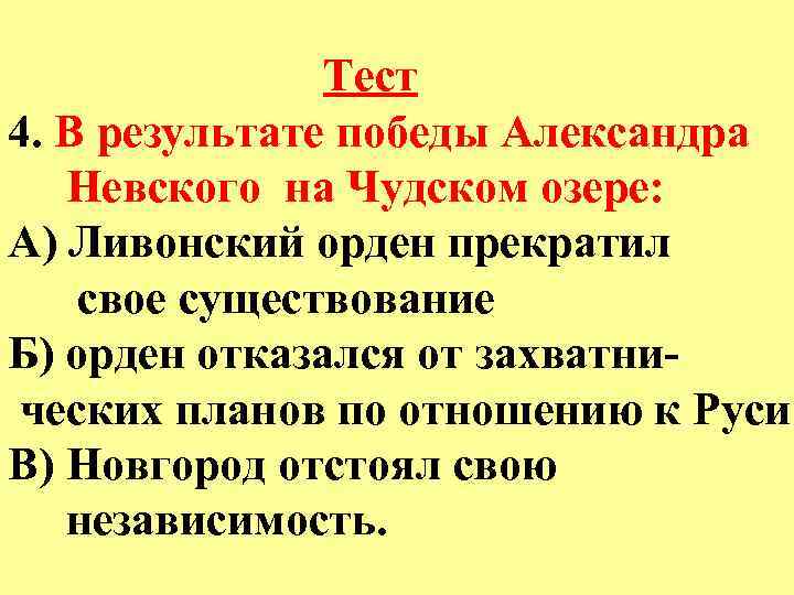 Тест 4. В результате победы Александра Невского на Чудском озере: А) Ливонский орден прекратил
