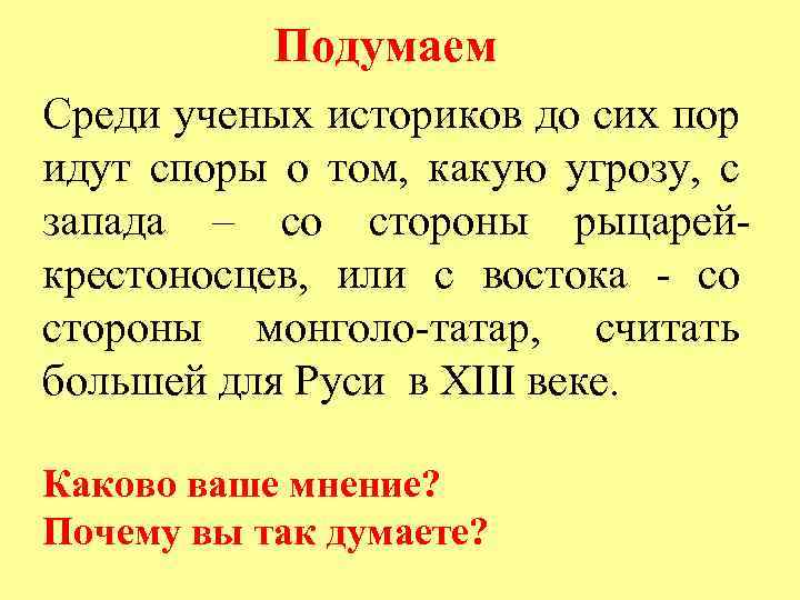 Подумаем Среди ученых историков до сих пор идут споры о том, какую угрозу, с