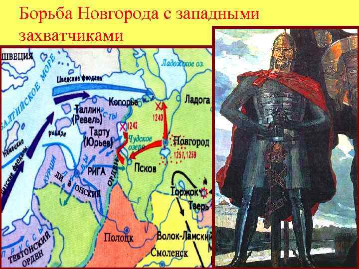 Борьба Новгорода с западными захватчиками 
