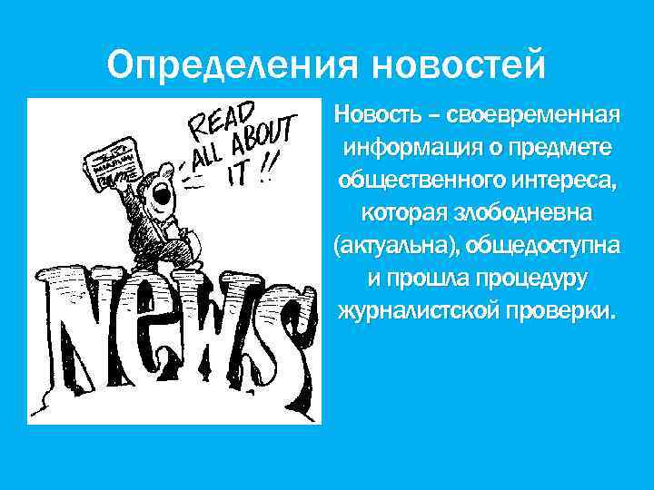 Для вас это новость. Новости это определение. Новость. Своевременная информация. Известие.