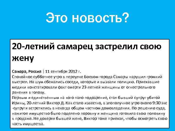 Это новость? 20 -летний самарец застрелил свою жену Самара, Россия | 11 сентября 2012