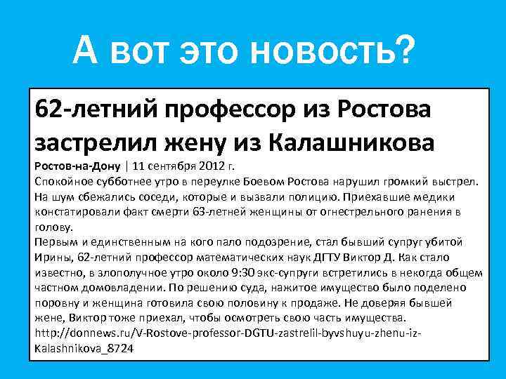 А вот это новость? 62 -летний профессор из Ростова застрелил жену из Калашникова Ростов-на-Дону