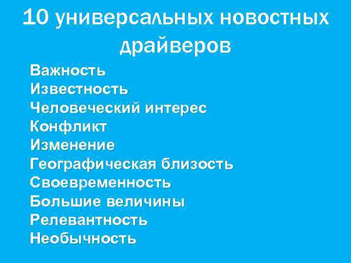 10 универсальных новостных драйверов Важность Известность Человеческий интерес Конфликт Изменение Географическая близость Своевременность Большие