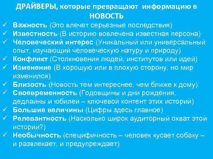 ДРАЙВЕРЫ, которые превращают информацию в НОВОСТЬ ü Важность (Это влечет серьезные последствия) ü Известность