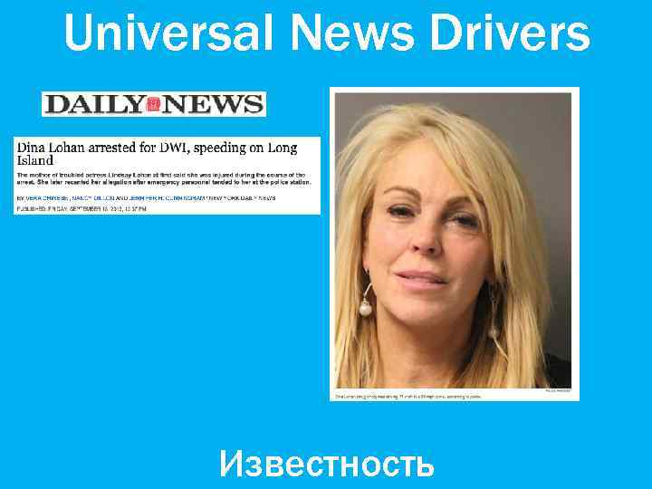 Universal News Drivers Известность 