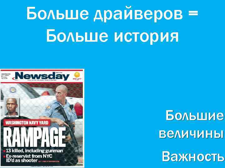 Больше драйверов = Больше история Большие величины Важность 