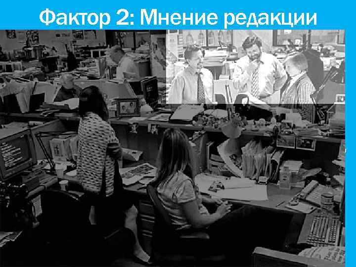 Фактор 2: Мнение редакции • Что интересно vs. Что важно • Вы даете аудитории