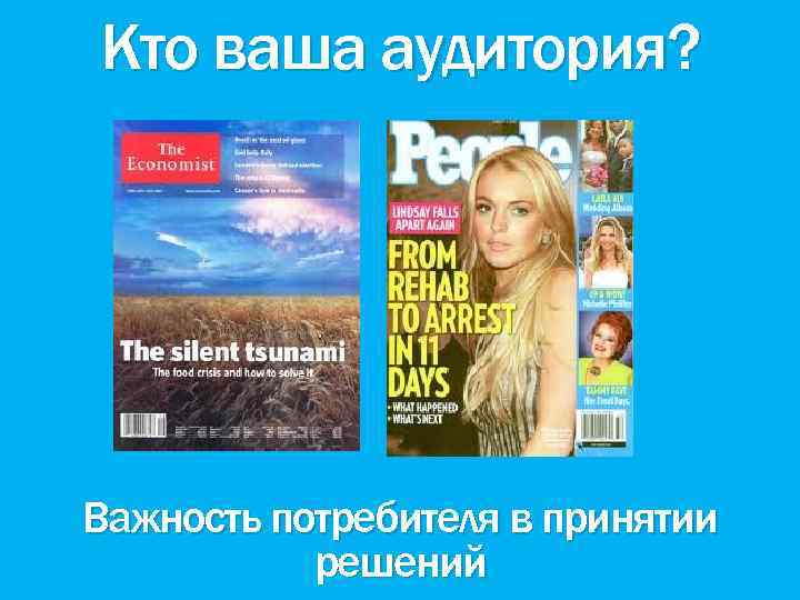 Кто ваша аудитория? Важность потребителя в принятии решений 