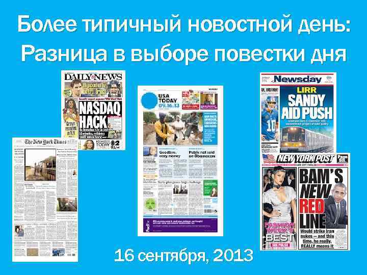 Более типичный новостной день: Разница в выборе повестки дня 16 сентября, 2013 