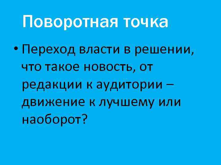 Поворотная точка • Переход власти в решении, что такое новость, от редакции к аудитории