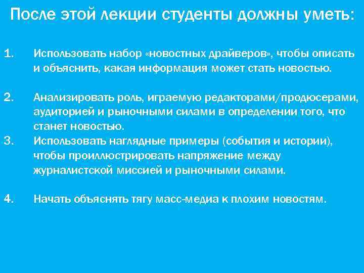 После этой лекции студенты должны уметь: 1. Использовать набор «новостных драйверов» , чтобы описать