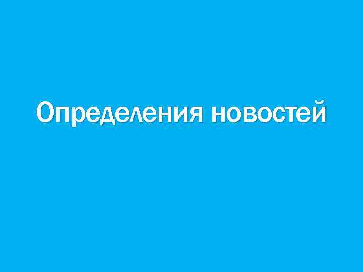 Определения новостей 