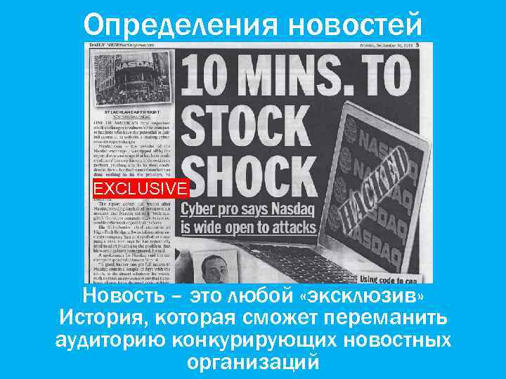 Определения новостей EXCLUSIVE Новость – это любой «эксклюзив» История, которая сможет переманить аудиторию конкурирующих