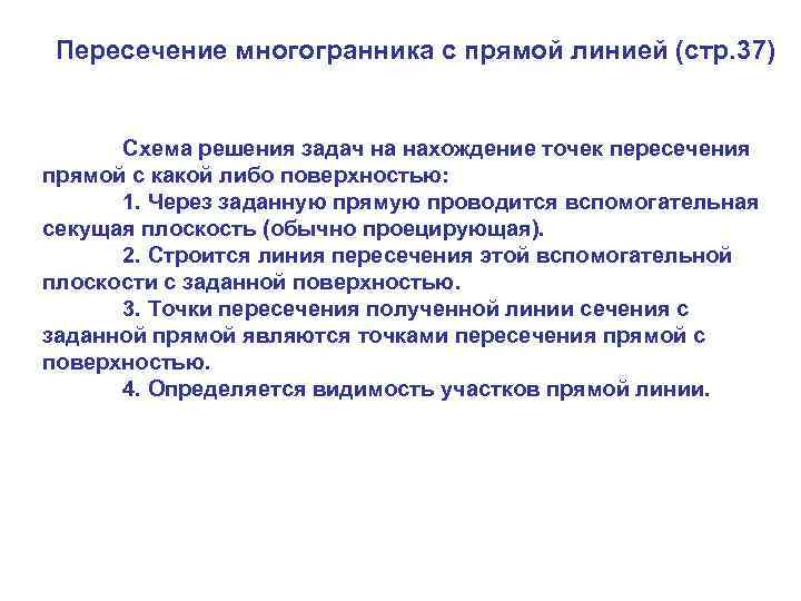 Пересечение многогранника с прямой линией (стр. 37) Схема решения задач на нахождение точек пересечения