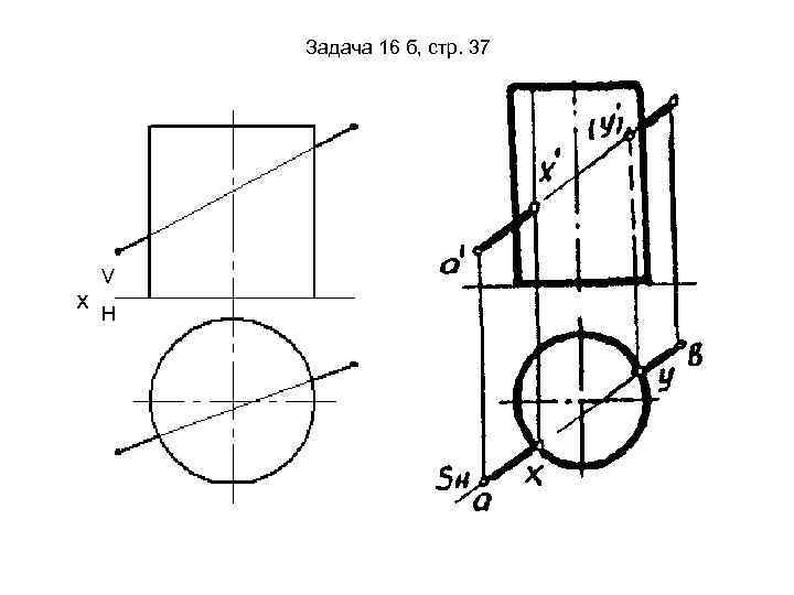 Задача 16 б, стр. 37 х V H 