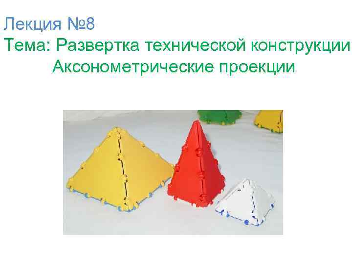 Лекция № 8 Тема: Развертка технической конструкции. Аксонометрические проекции 
