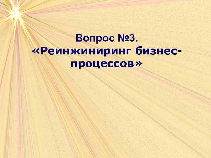 Вопрос № 3. «Реинжиниринг бизнеспроцессов» 