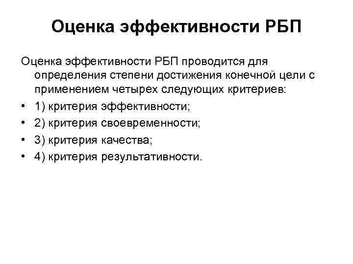 Оценка эффективности РБП проводится для определения степени достижения конечной цели с применением четырех следующих