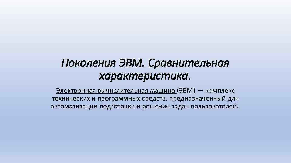 Поколения ЭВМ. Сравнительная характеристика. Электронная вычислительная машина (ЭВМ) — комплекс технических и программных средств,