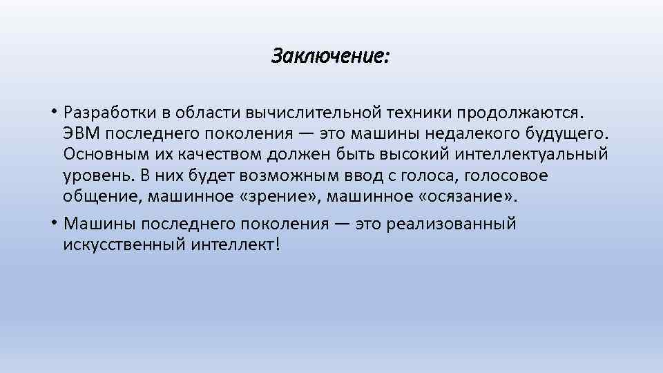 Заключение: • Разработки в области вычислительной техники продолжаются. ЭВМ последнего поколения — это машины