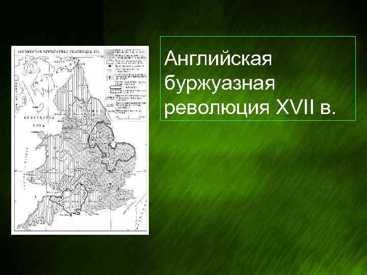 Английская буржуазная революция XVII в. 