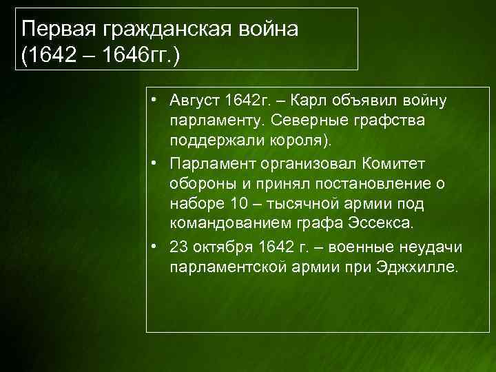Первая гражданская война (1642 – 1646 гг. ) • Август 1642 г. – Карл