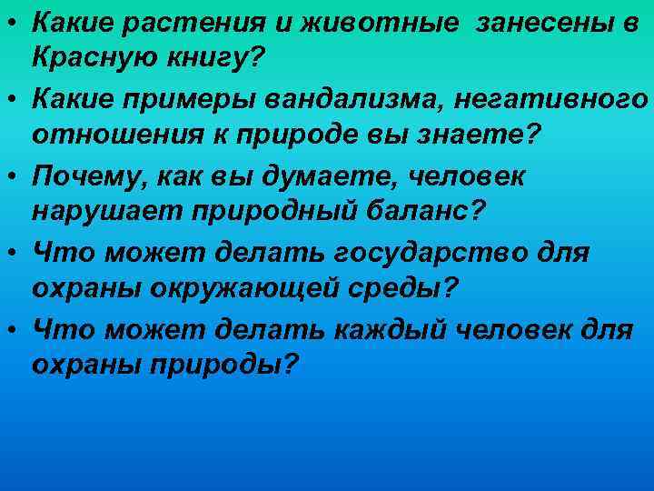  • Какие растения и животные занесены в Красную книгу? • Какие примеры вандализма,