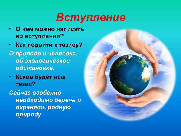 Вступление • О чём можно написать во вступлении? • Как подойти к тезису? О