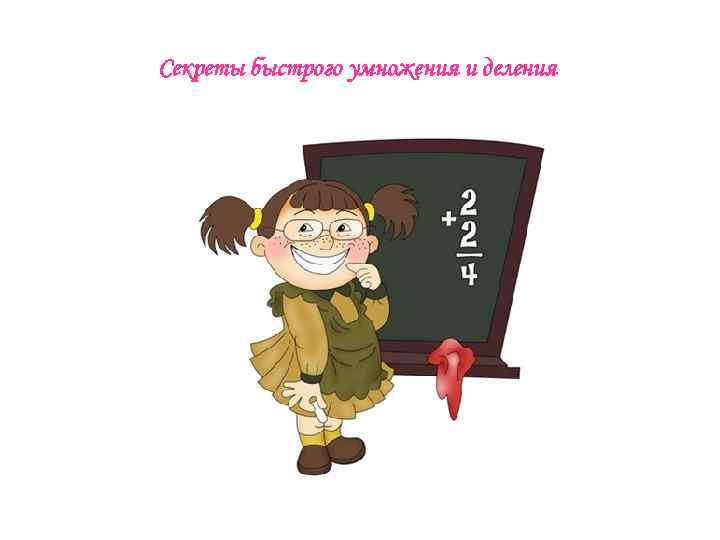 Секреты быстрого умножения и деления 