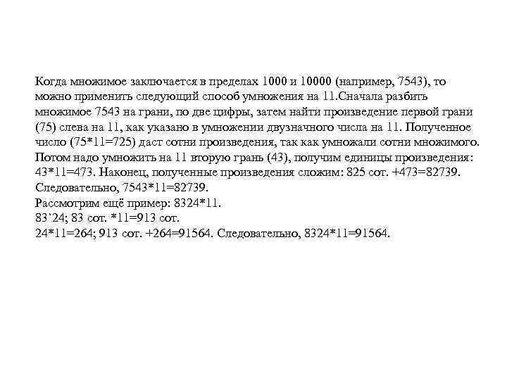 Когда множимое заключается в пределах 1000 и 10000 (например, 7543), то можно применить следующий