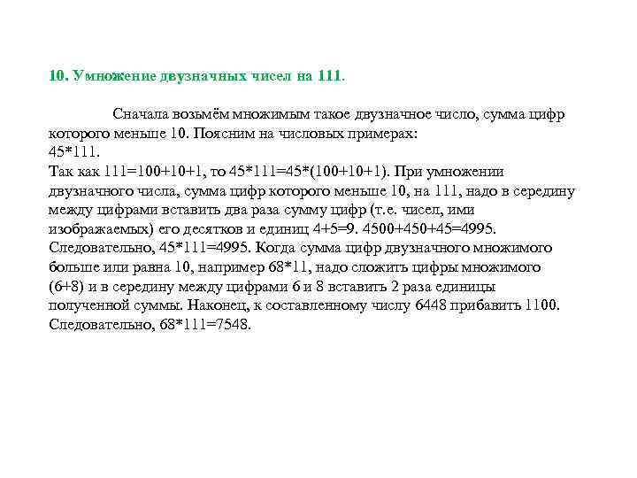 10. Умножение двузначных чисел на 111. Сначала возьмём множимым такое двузначное число, сумма цифр