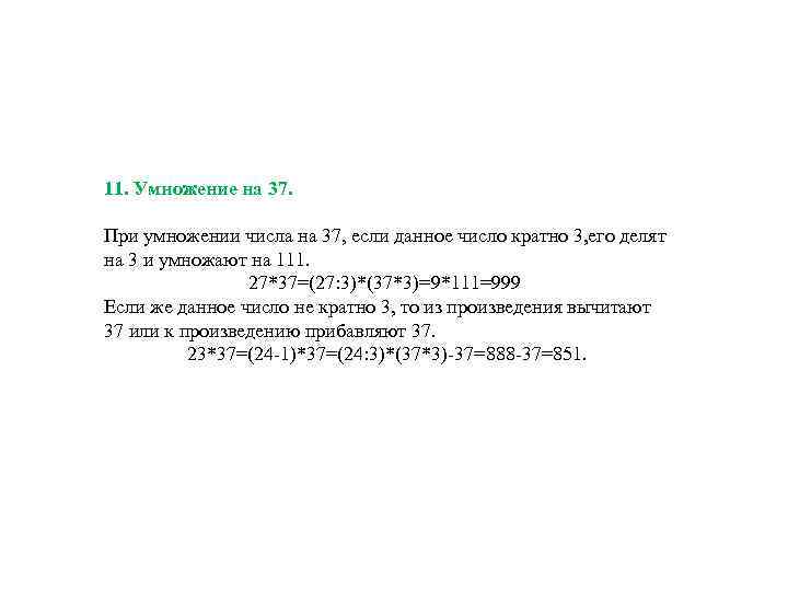 11. Умножение на 37. При умножении числа на 37, если данное число кратно