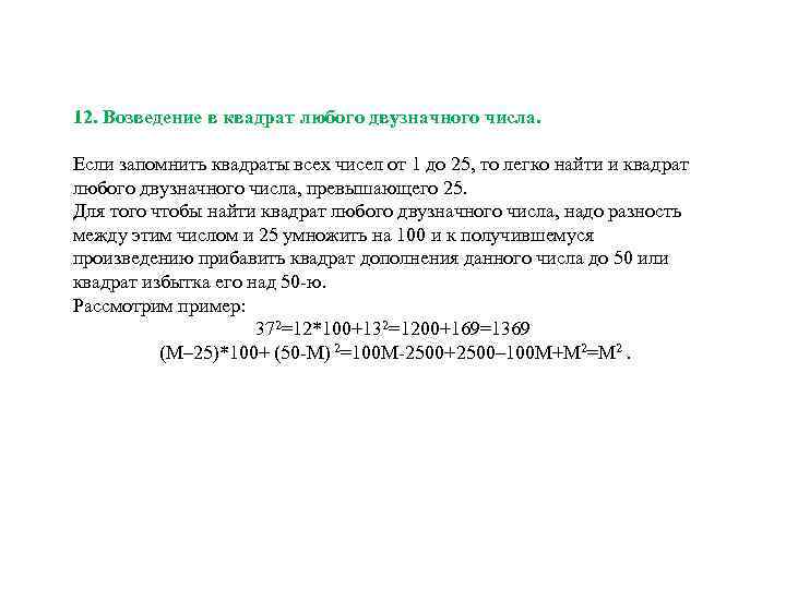 12. Возведение в квадрат любого двузначного числа. Если запомнить квадраты всех чисел от 1
