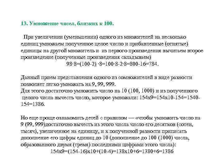 13. Умножение чисел, близких к 100. При увеличении (уменьшении) одного из множителей на несколько