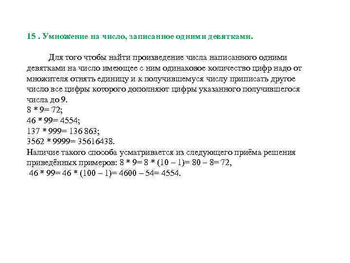 15. Умножение на число, записанное одними девятками. Для того чтобы найти произведение числа написанного